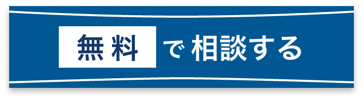 無料で相談する