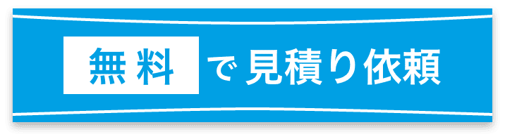 無料で見積もり依頼