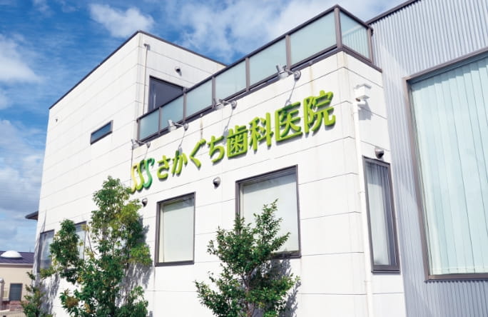 さかぐち歯科医院様