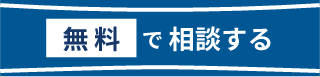 無料で相談する