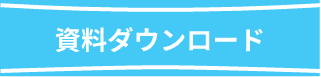 資料ダウンロード