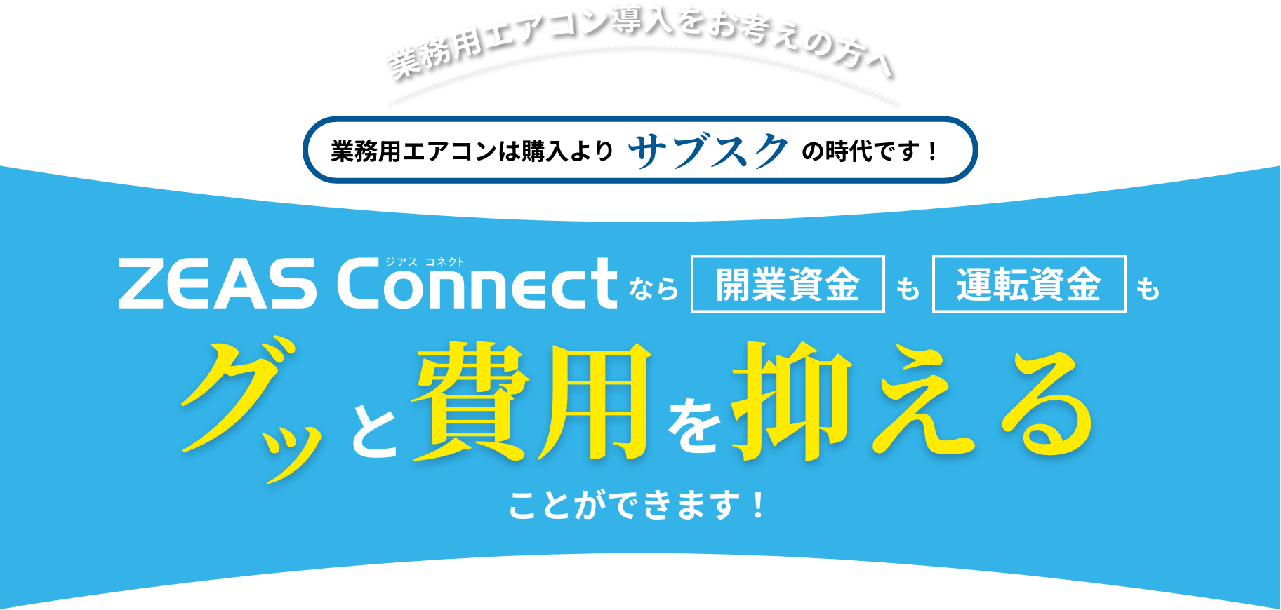 ZEAS Connectならグッと費用を抑えることができます！